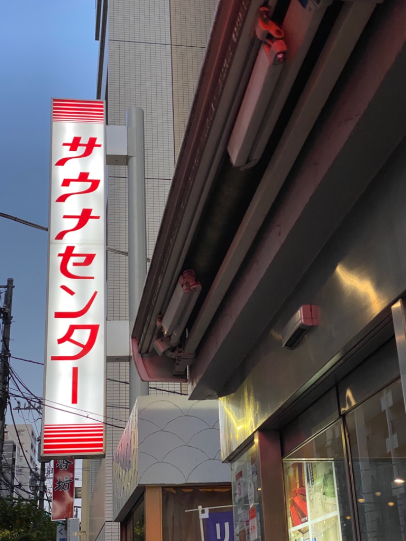 WATARU13℃さんのサウナセンター鶯谷本店のサ活写真