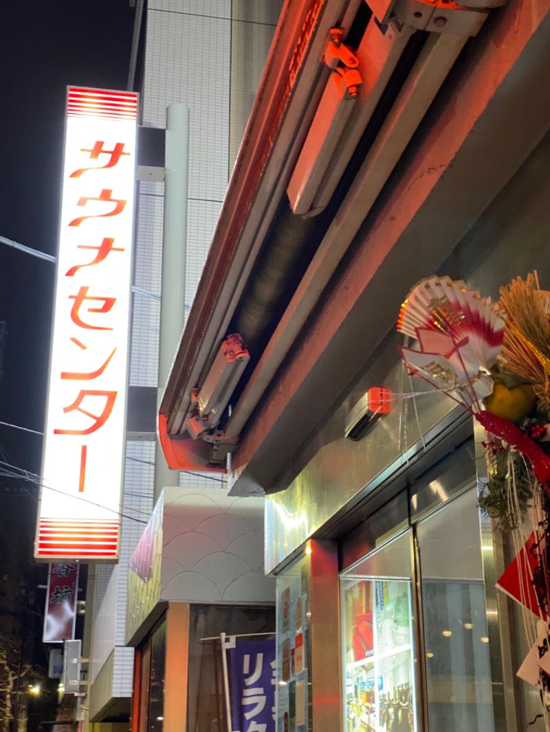 WATARU13℃さんのサウナセンター鶯谷本店のサ活写真