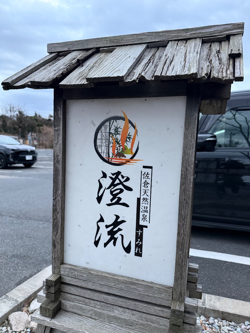 WATARU13℃さんの佐倉天然温泉 澄流(すみれ)のサ活写真