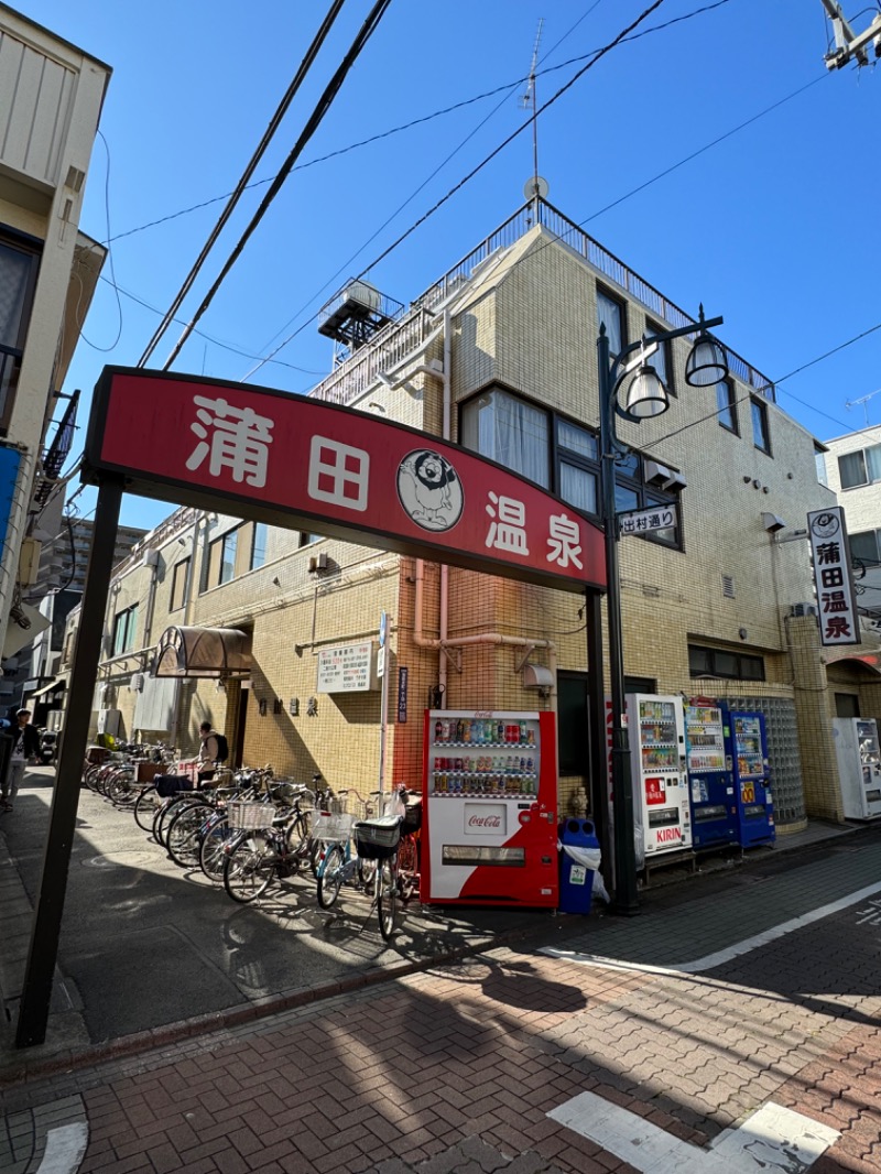 WATARU13℃さんの蒲田温泉のサ活写真