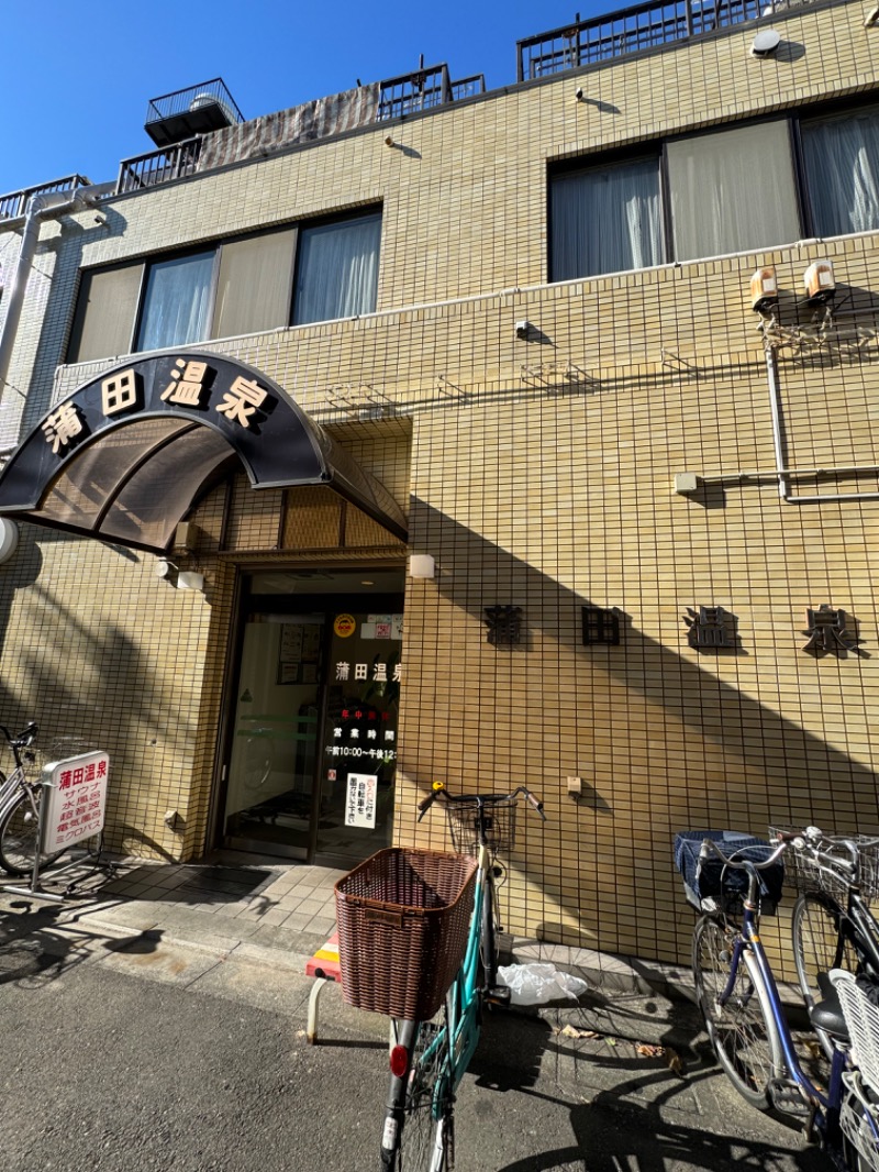 WATARU13℃さんの蒲田温泉のサ活写真