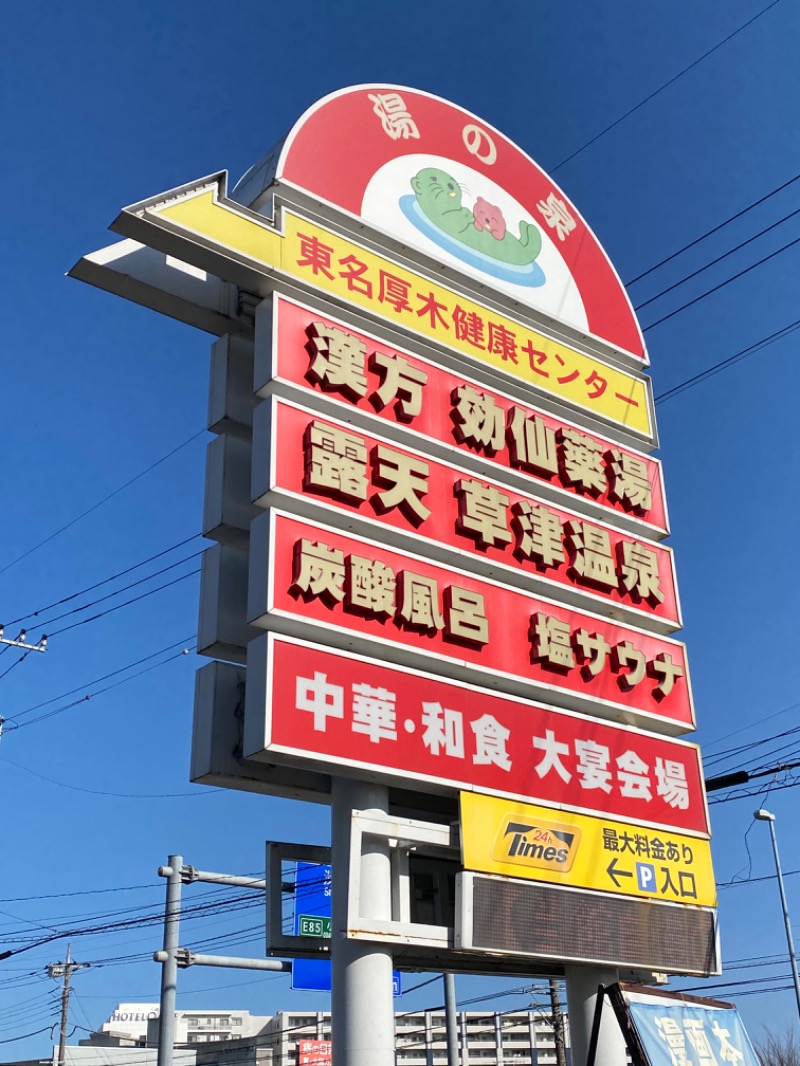 WATARU13℃さんの湯乃泉 東名厚木健康センターのサ活写真