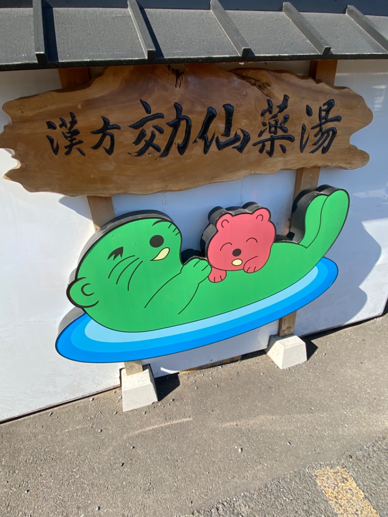 WATARU13℃さんの湯乃泉 東名厚木健康センターのサ活写真