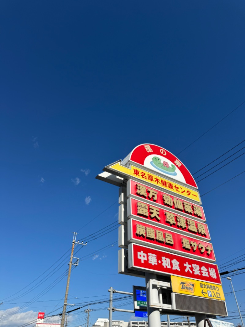 WATARU13℃さんの湯乃泉 東名厚木健康センターのサ活写真