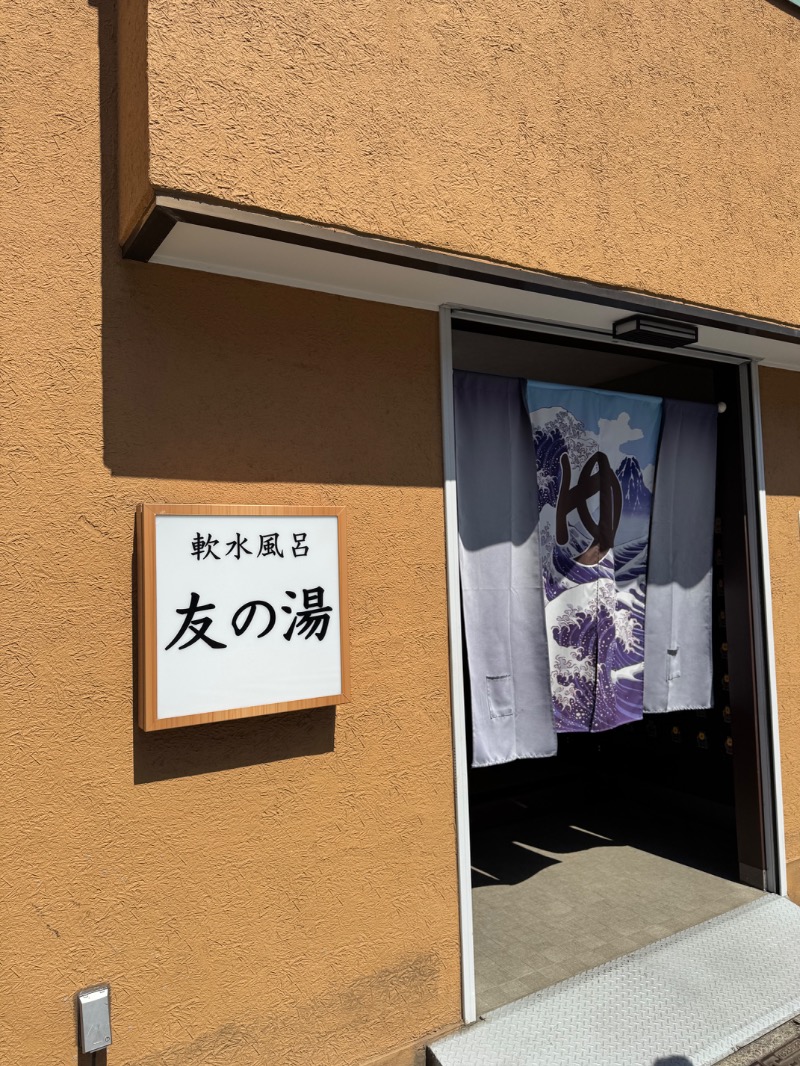 WATARU13℃さんの友の湯のサ活写真