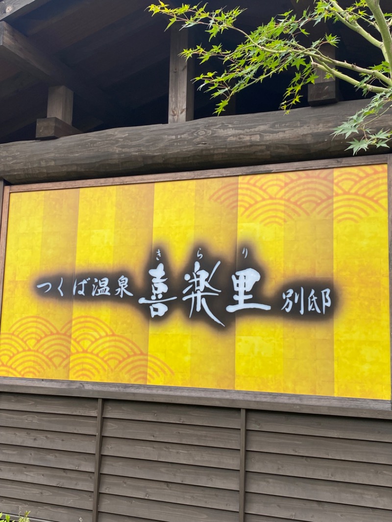 WATARU13℃さんのつくば温泉 喜楽里 別邸のサ活写真