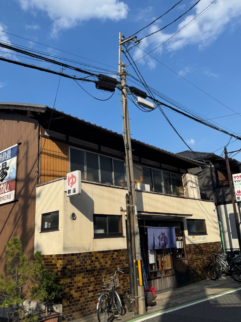 WATARU13℃さんの都湯-膳所本店-のサ活写真