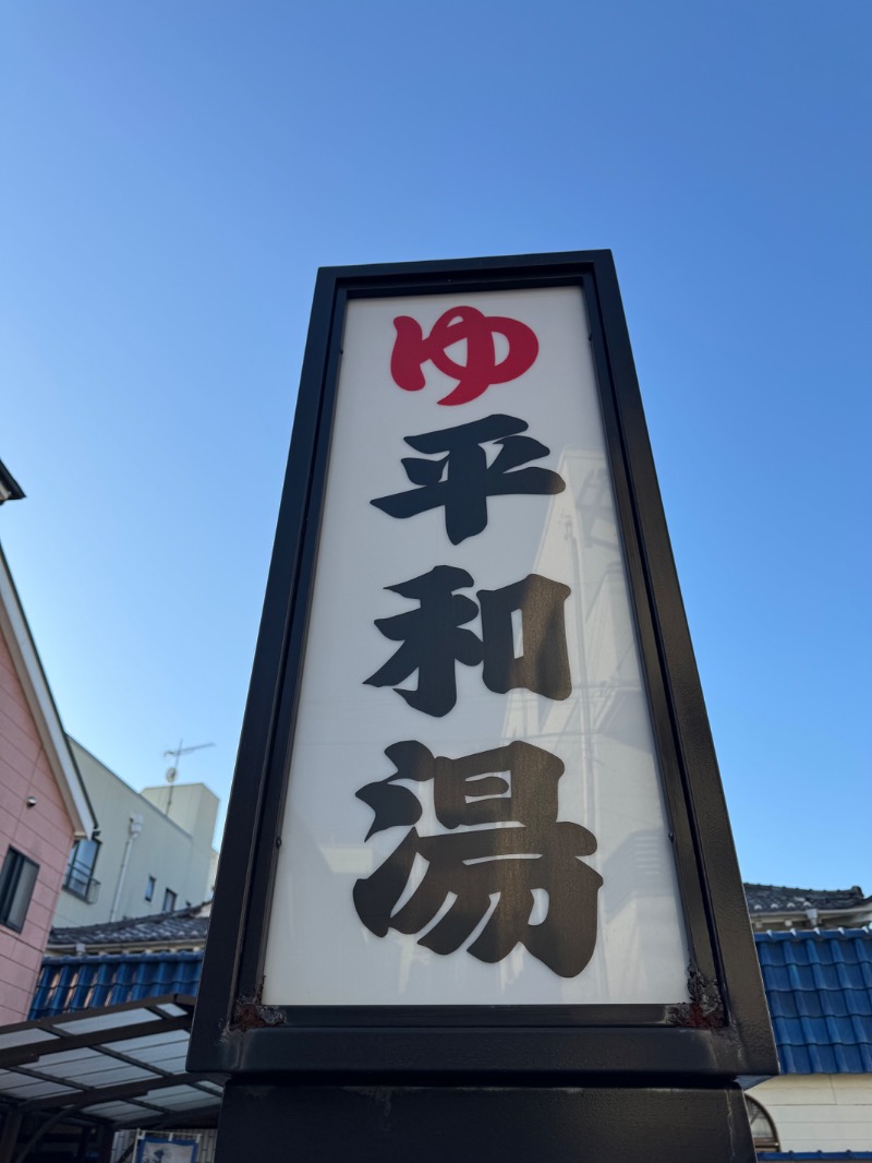 WATARU13℃さんの平和湯のサ活写真