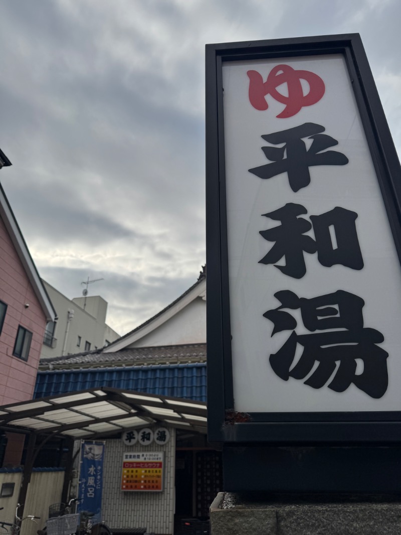 WATARU13℃さんの平和湯のサ活写真