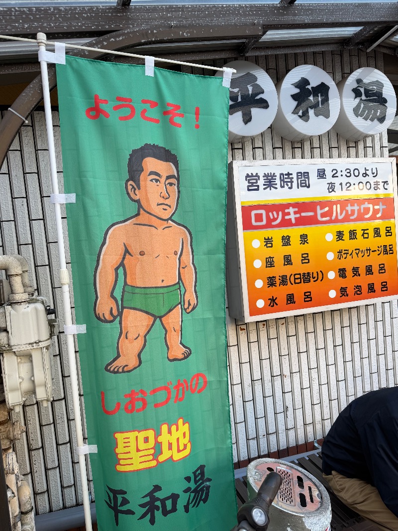 WATARU13℃さんの平和湯のサ活写真