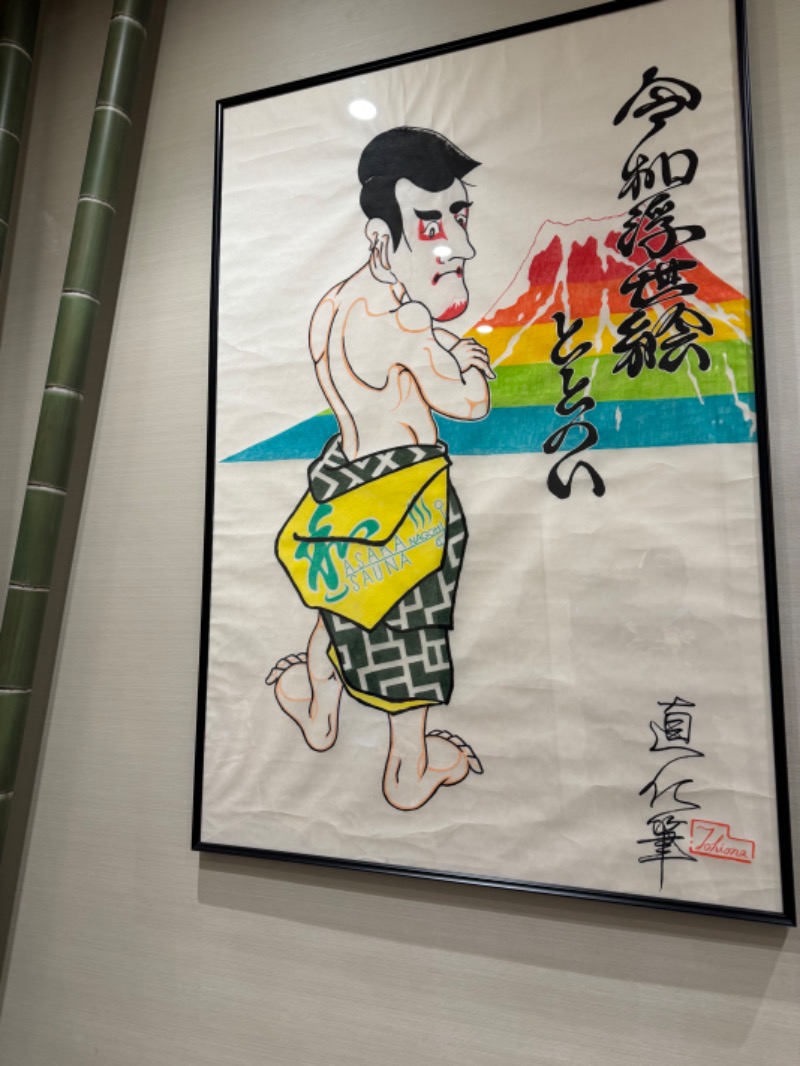 WATARU13℃さんの朝霞サウナ 和(なごみ)のサ活写真