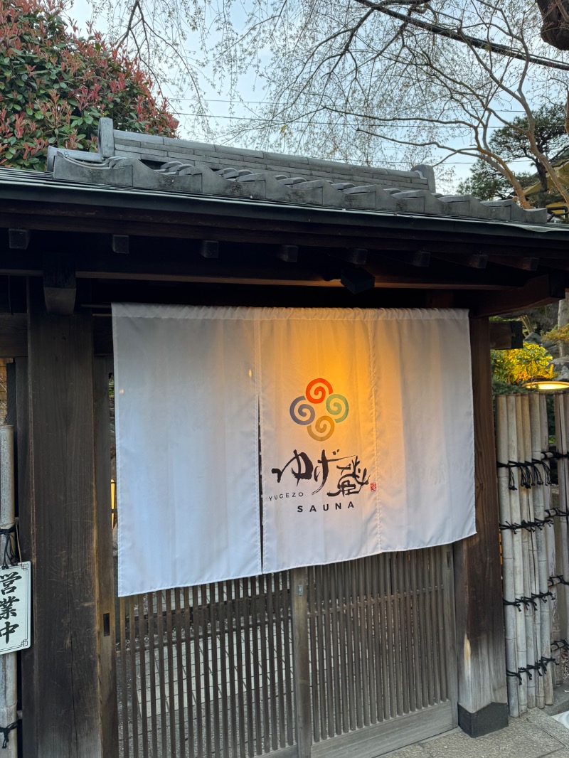 WATARU13℃さんのサウナゆげ蔵のサ活写真