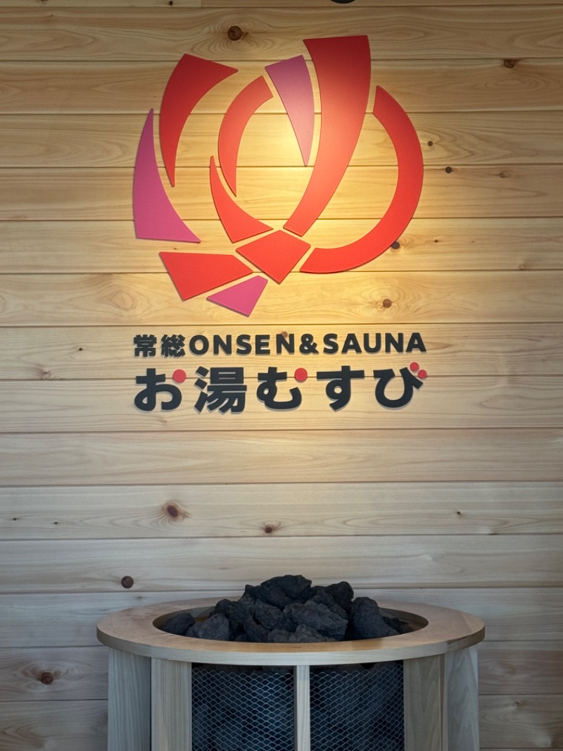 WATARU13℃さんの常総ONSEN&SAUNA お湯むすびのサ活写真