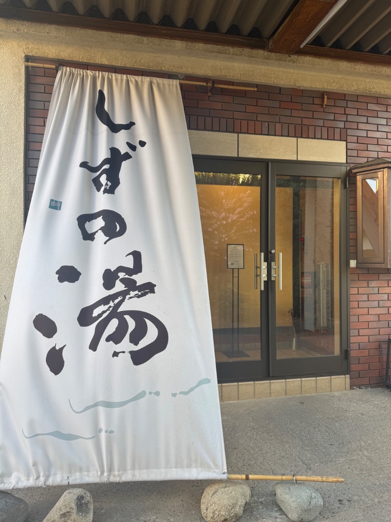 WATARU13℃さんのしずの湯 相模原のサ活写真