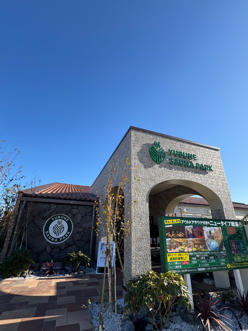 WATARU13℃さんのYUBUNE SAUNA PARK はにゅうの湯のサ活写真