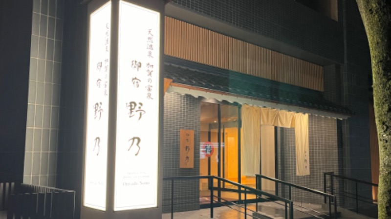 蒸太郎さんの天然温泉 加賀の宝泉 御宿 野乃金沢のサ活写真