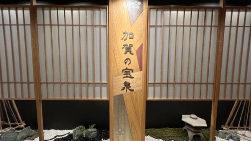 蒸太郎さんの天然温泉 加賀の宝泉 御宿 野乃金沢のサ活写真