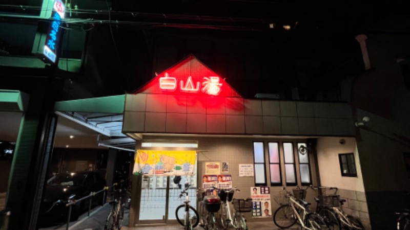 蒸太郎さんの白山湯 高辻店のサ活写真