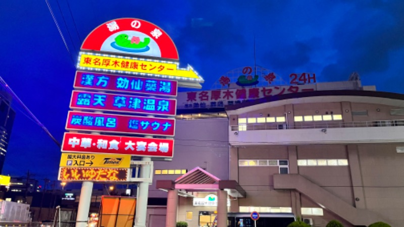 蒸太郎さんの湯乃泉 東名厚木健康センターのサ活写真