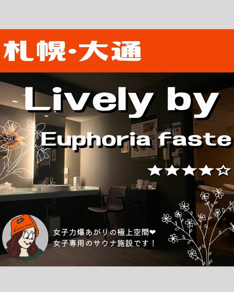 ⓈⒶⓃⒶ｜サウナチャンスを狙う道産子女子さんのLively by Euphoria fasteのサ活写真