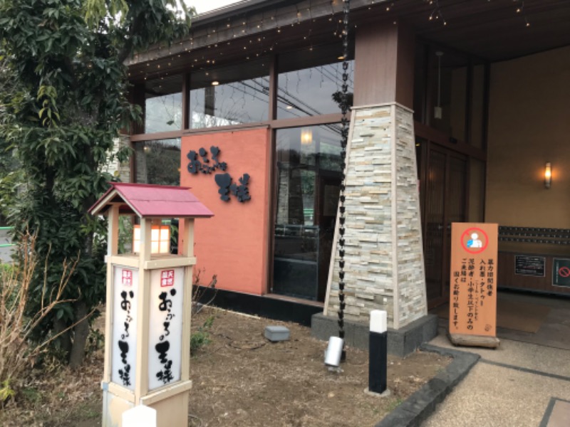 あっくん。さんのおふろの王様 花小金井店のサ活写真