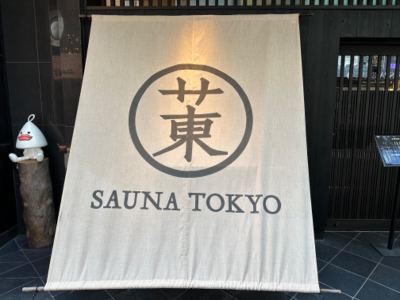 STREETさんのサウナ東京 (Sauna Tokyo)のサ活写真