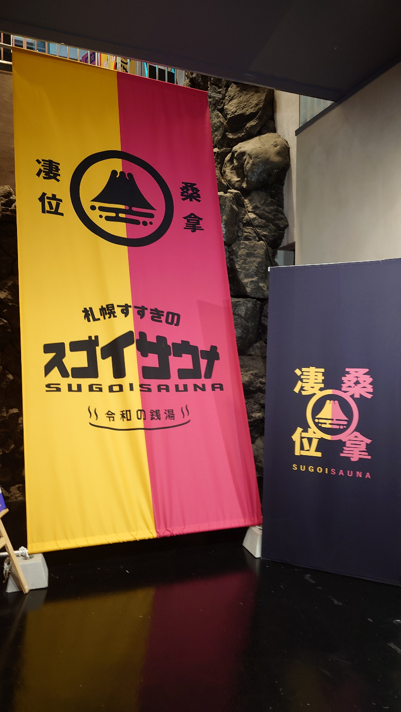リューゲルさんのスゴイサウナ 札幌すすきの店のサ活写真