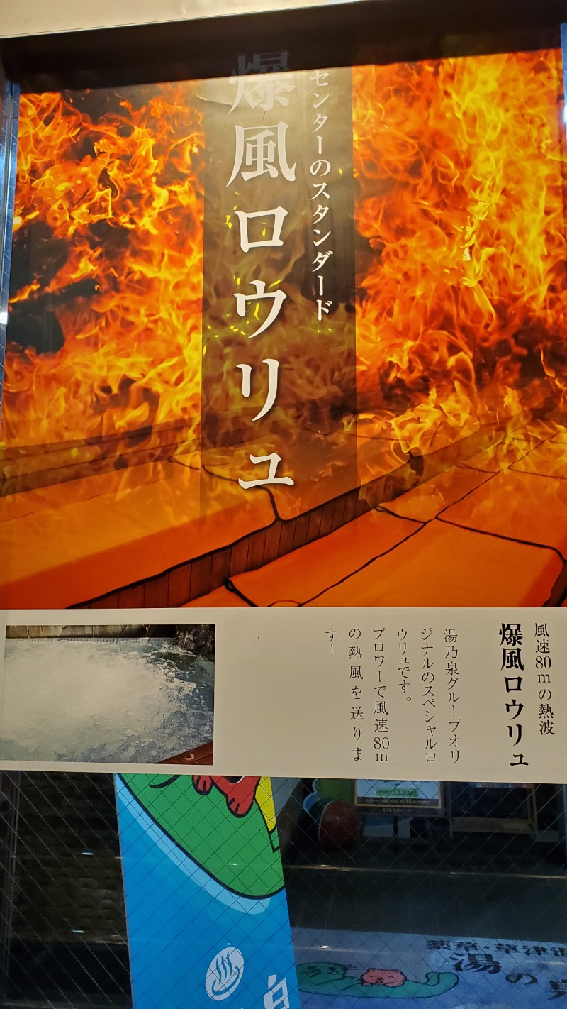 無ショック！さんの湯乃泉 草加健康センターのサ活写真