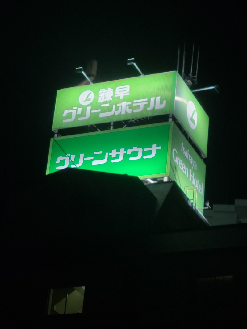 おかむーおかむらさんのグリーンサウナ(諫早グリーンホテル)のサ活写真