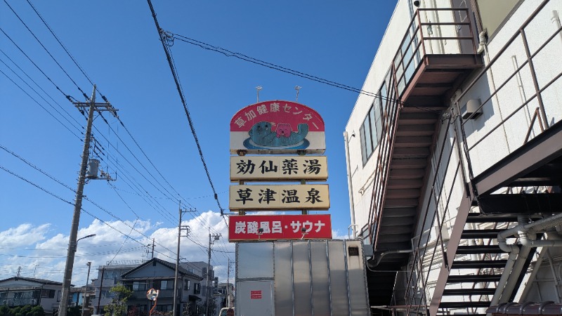 ボウズ【saunabozu2.0】さんの湯乃泉 草加健康センターのサ活写真