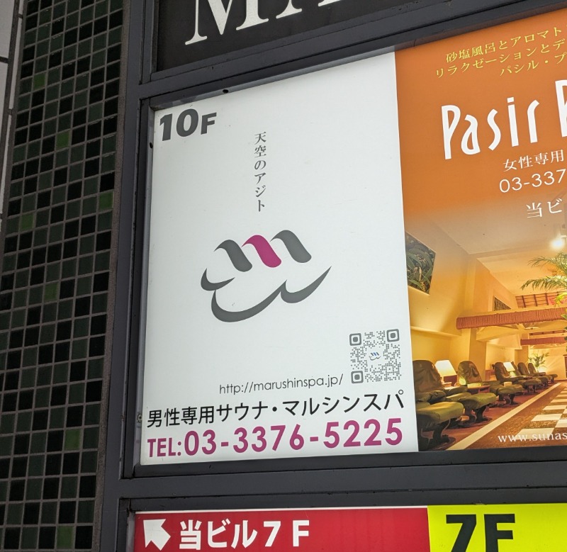 ボウズさんの天空のアジト マルシンスパのサ活写真