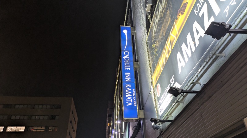 ボウズさんのガーデンサウナ蒲田 (カプセルイン蒲田)のサ活写真