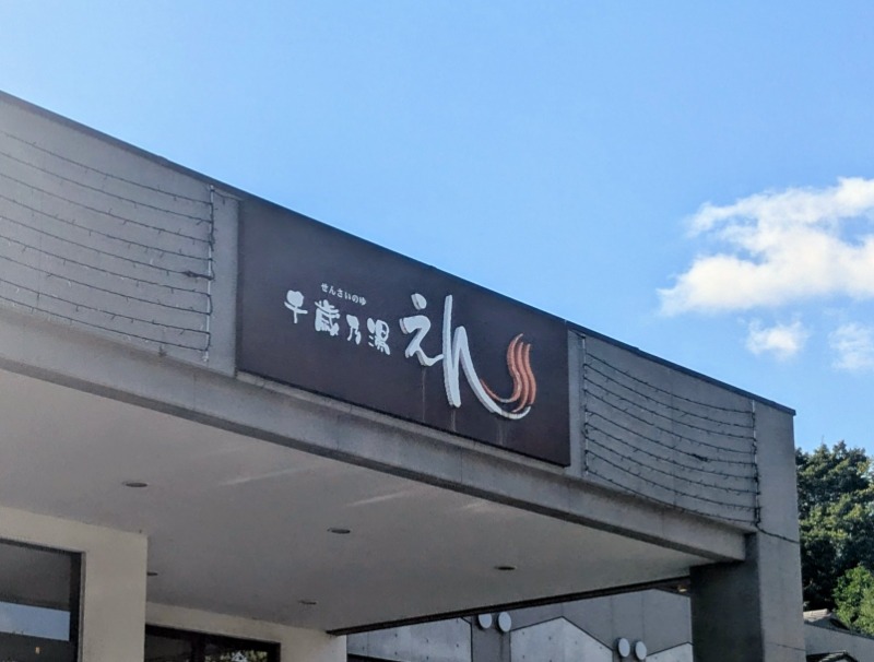 ボウズさんの千歳乃湯えんのサ活写真