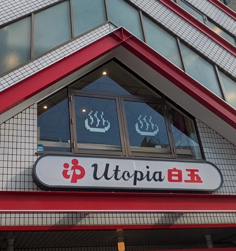 ボウズさんのユートピア白玉温泉のサ活写真