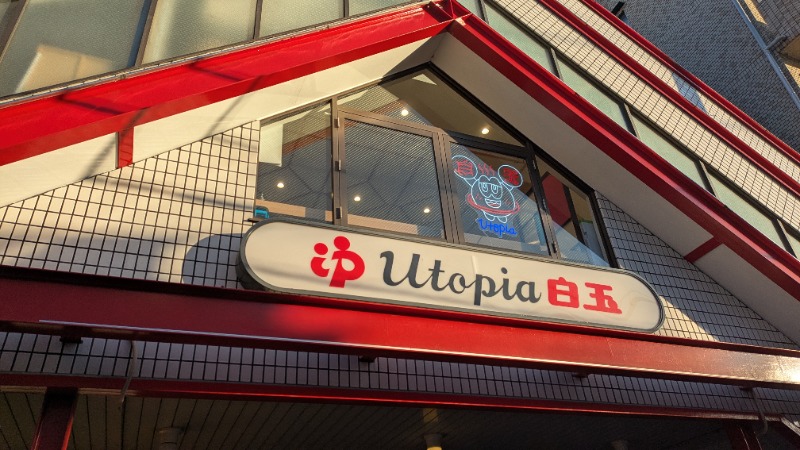 ボウズさんのユートピア白玉温泉のサ活写真