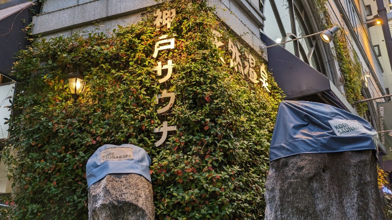ボウズさんの神戸サウナ&スパのサ活写真