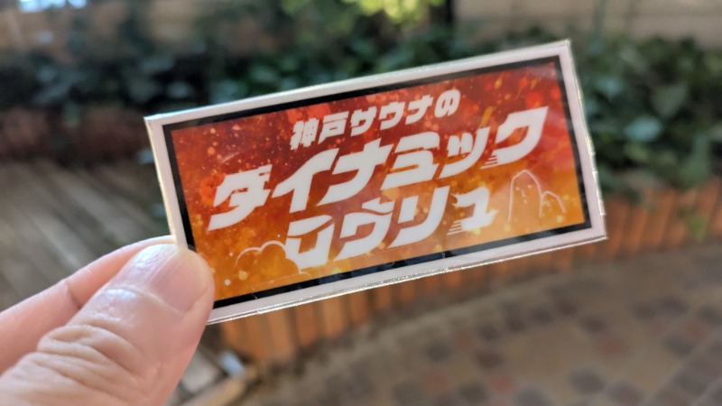 ボウズさんの神戸サウナ&スパのサ活写真