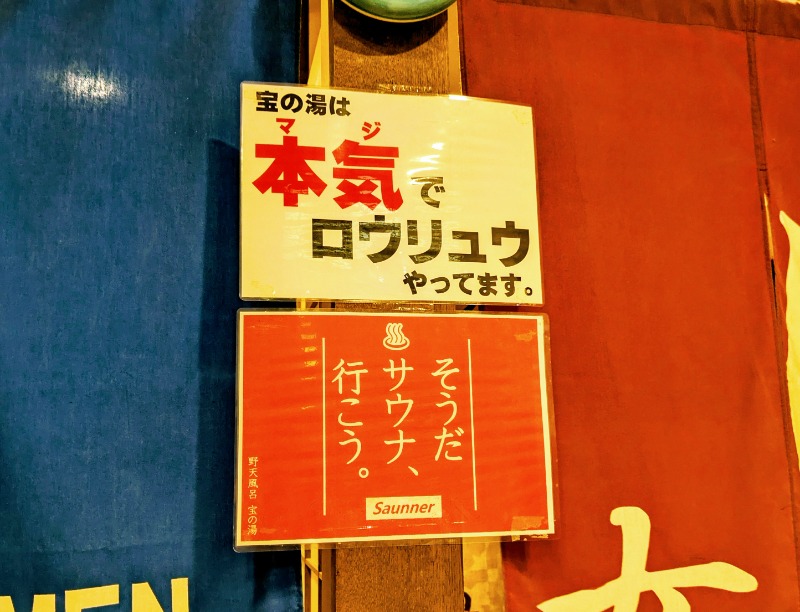 ボウズ【saunabozu2.0】さんの野天風呂宝の湯のサ活写真