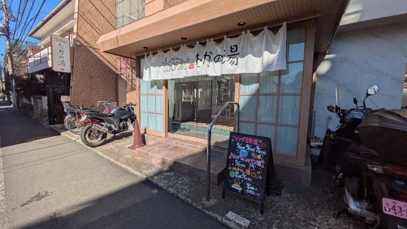 ボウズさんのCOCOFURO たかの湯のサ活写真