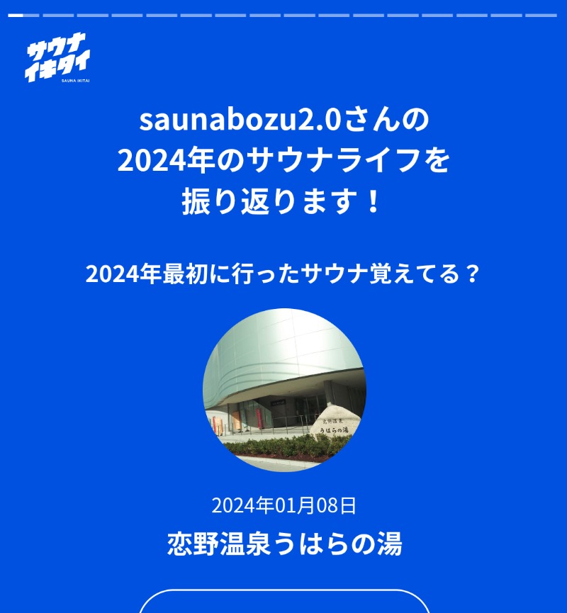 saunabozu2.0さんの恋野温泉うはらの湯のサ活写真