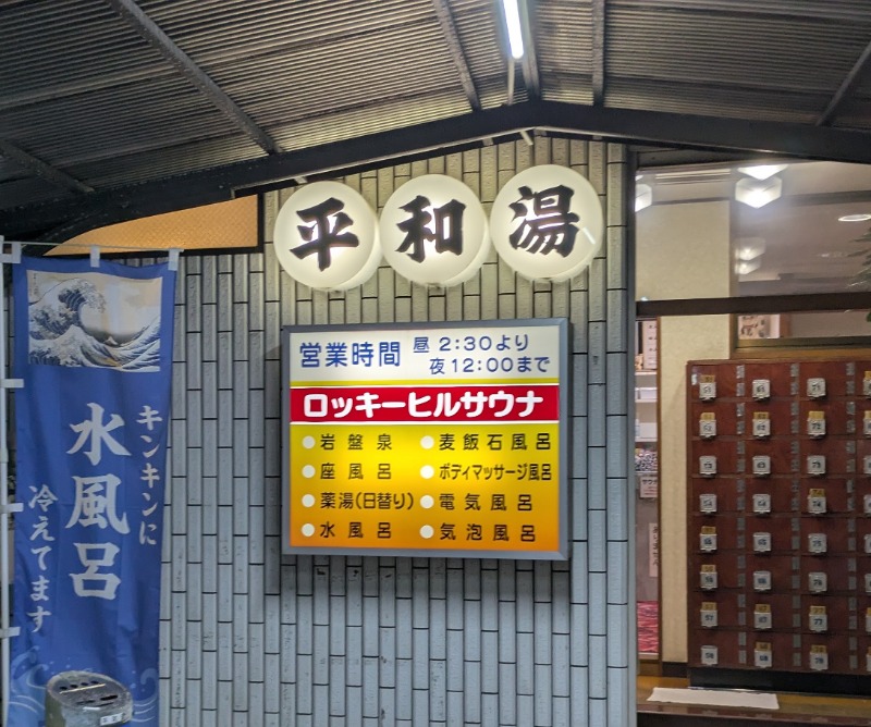 ボウズ【saunabozu2.0】さんの平和湯のサ活写真
