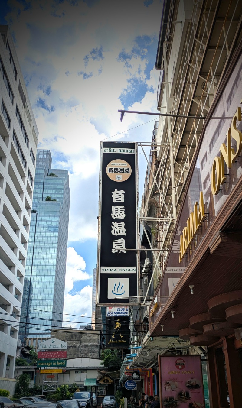 ボウズさんの有馬温泉(タイ バンコク)のサ活写真