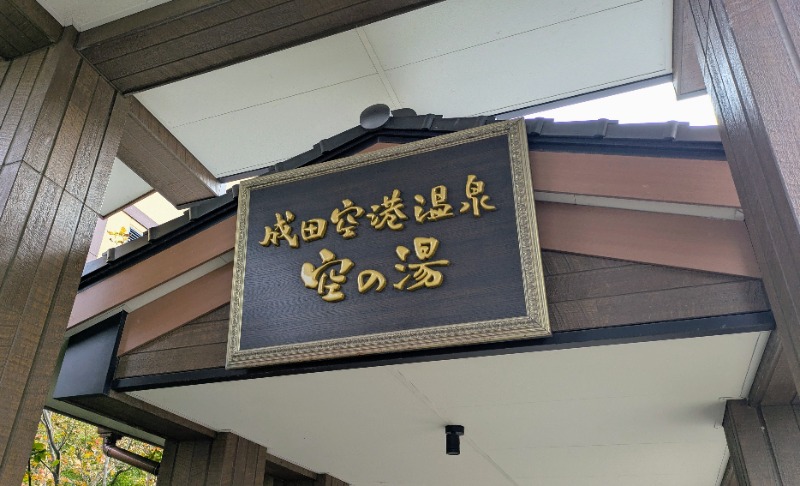 ボウズさんの成田空港温泉 空の湯のサ活写真