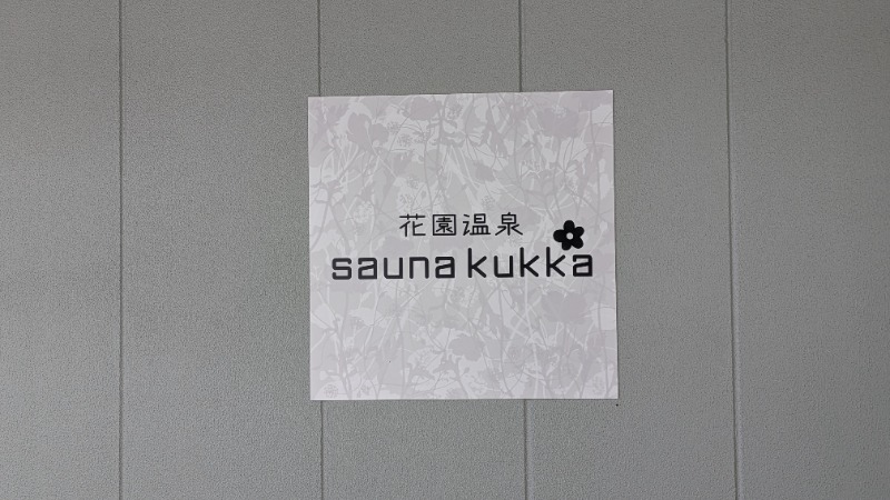 saunabozu2.0さんの花園温泉 sauna kukkaのサ活写真