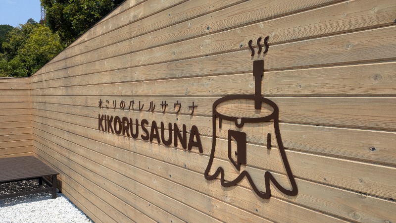 ボウズさんのKIKORU SAUNAのサ活写真