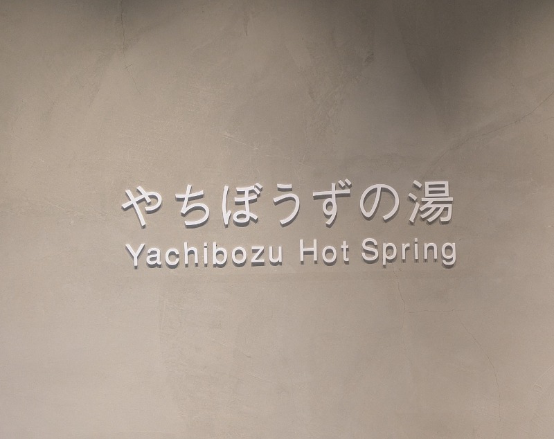 ボウズさんのぽん・ぽんゆのサ活写真