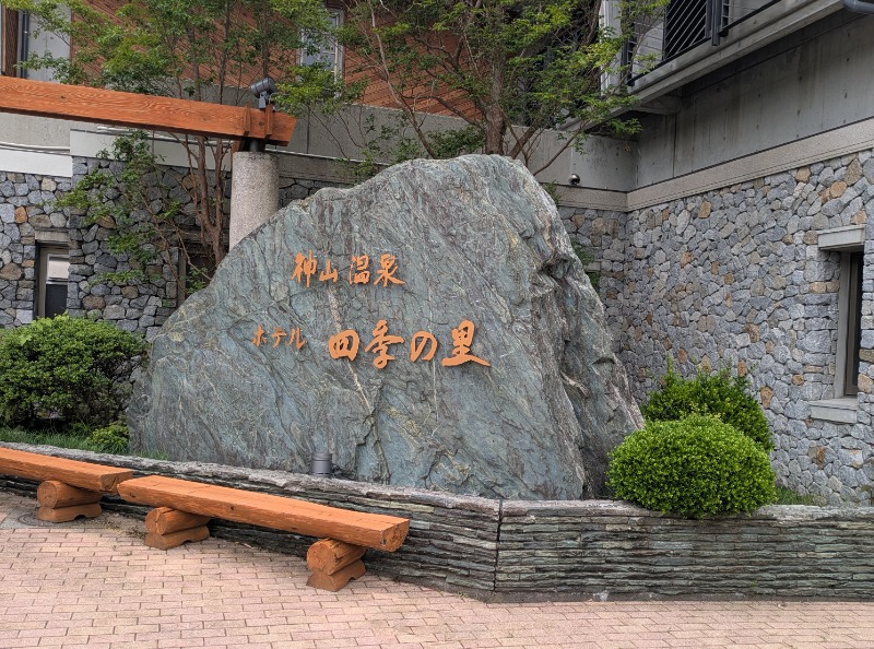 ボウズさんの神山温泉ホテル四季の里&いやしの湯のサ活写真
