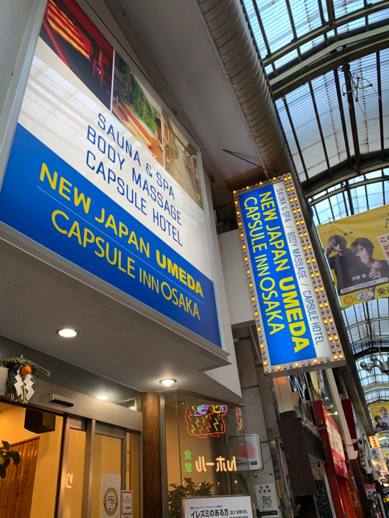 なべきんさんのニュージャパン 梅田店(カプセルイン大阪)のサ活写真