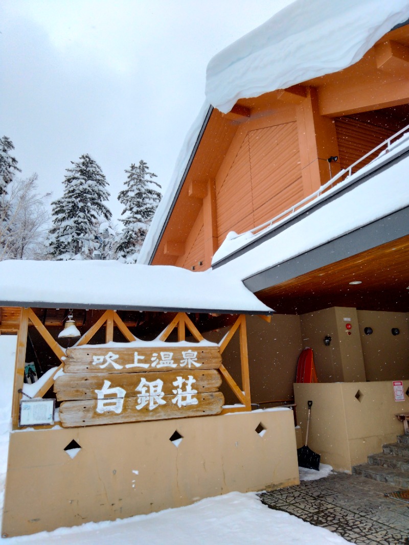 スハラ★蒼天を思え！さんの吹上温泉保養センター 白銀荘のサ活写真