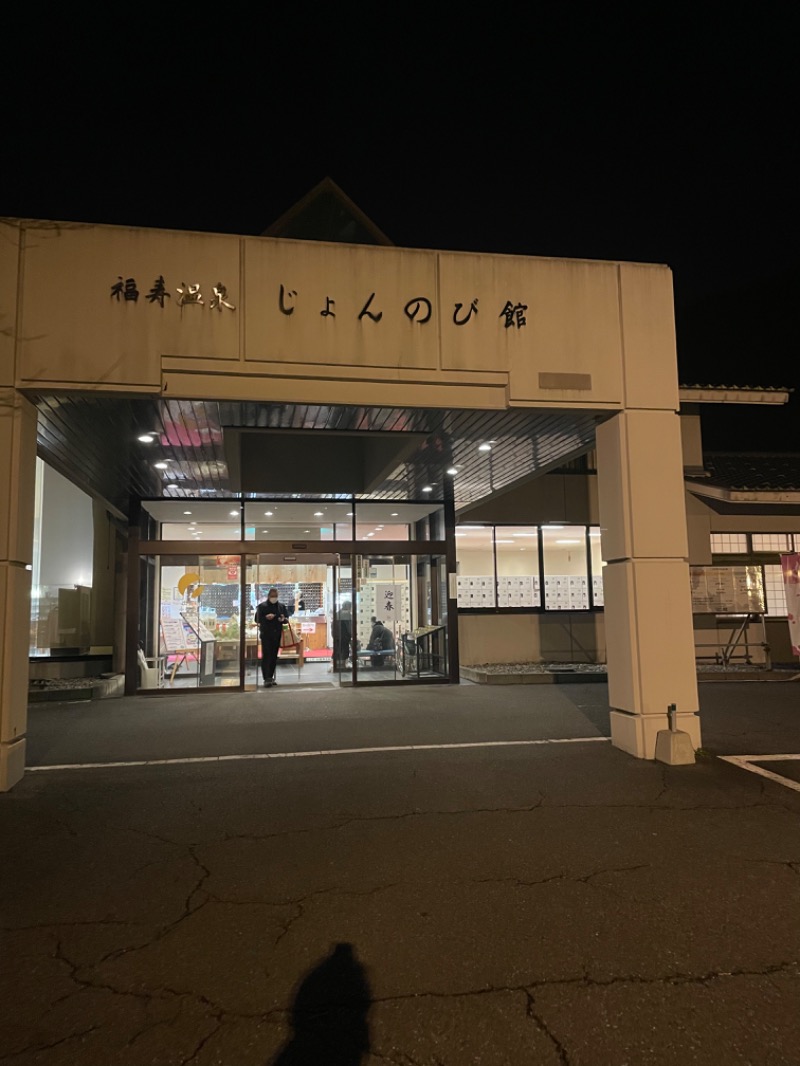 ましまひろしさんのサウナと天然温泉 じょんのび館のサ活写真
